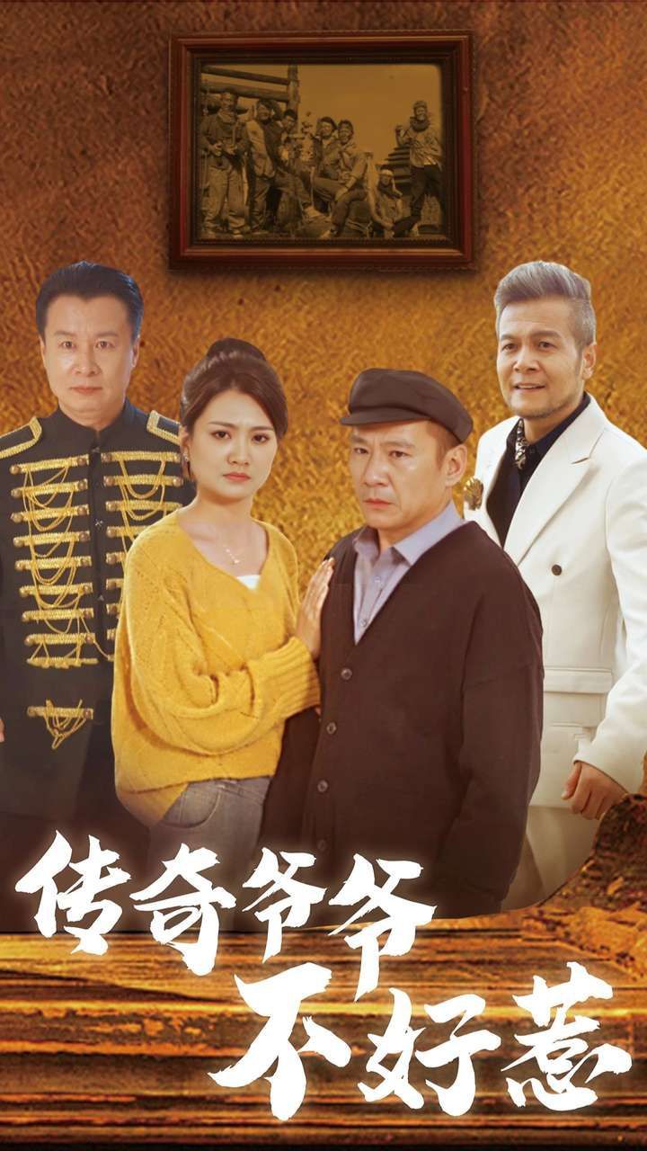 传奇爷爷不好惹 第21-40集