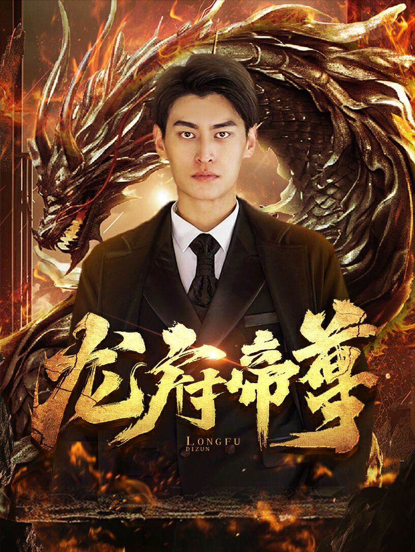 龙府帝尊 第1-20集