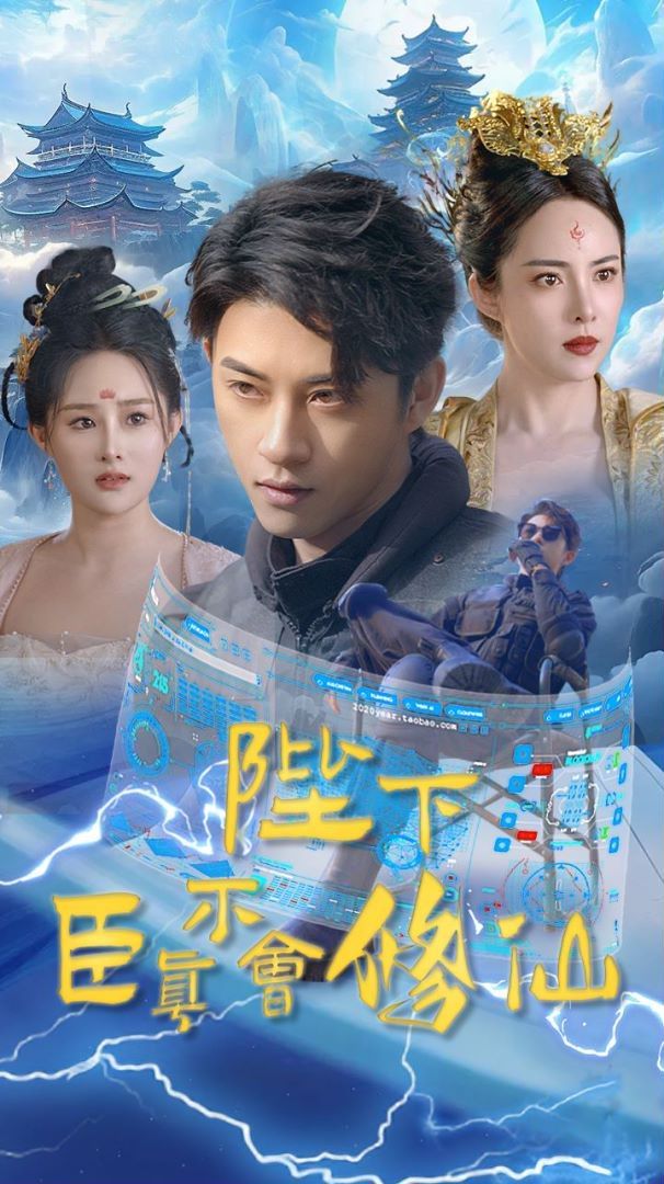 陛下臣真不会修仙 第1-20集