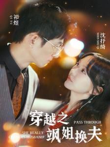 穿越之飒姐换夫 第1-20集