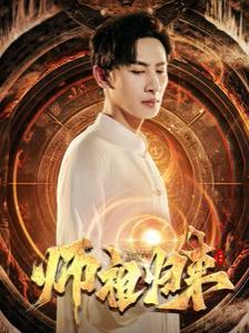 师祖归来 第41-60集