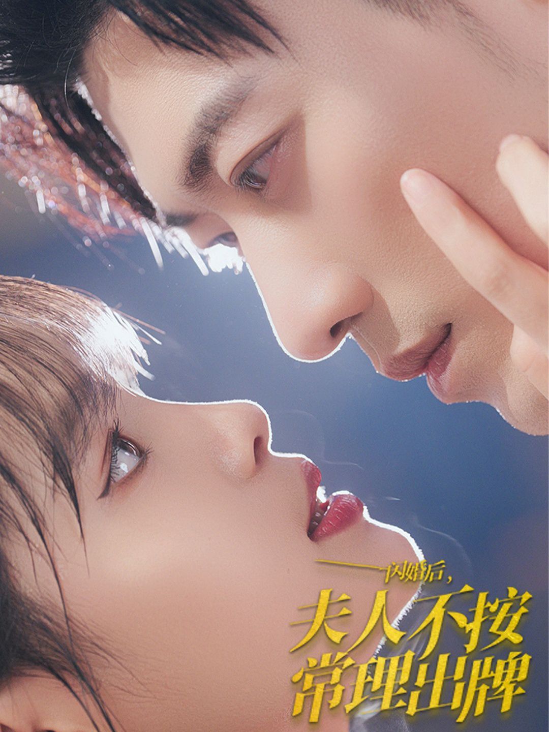 闪婚后夫人不按常理出牌 第21-40集