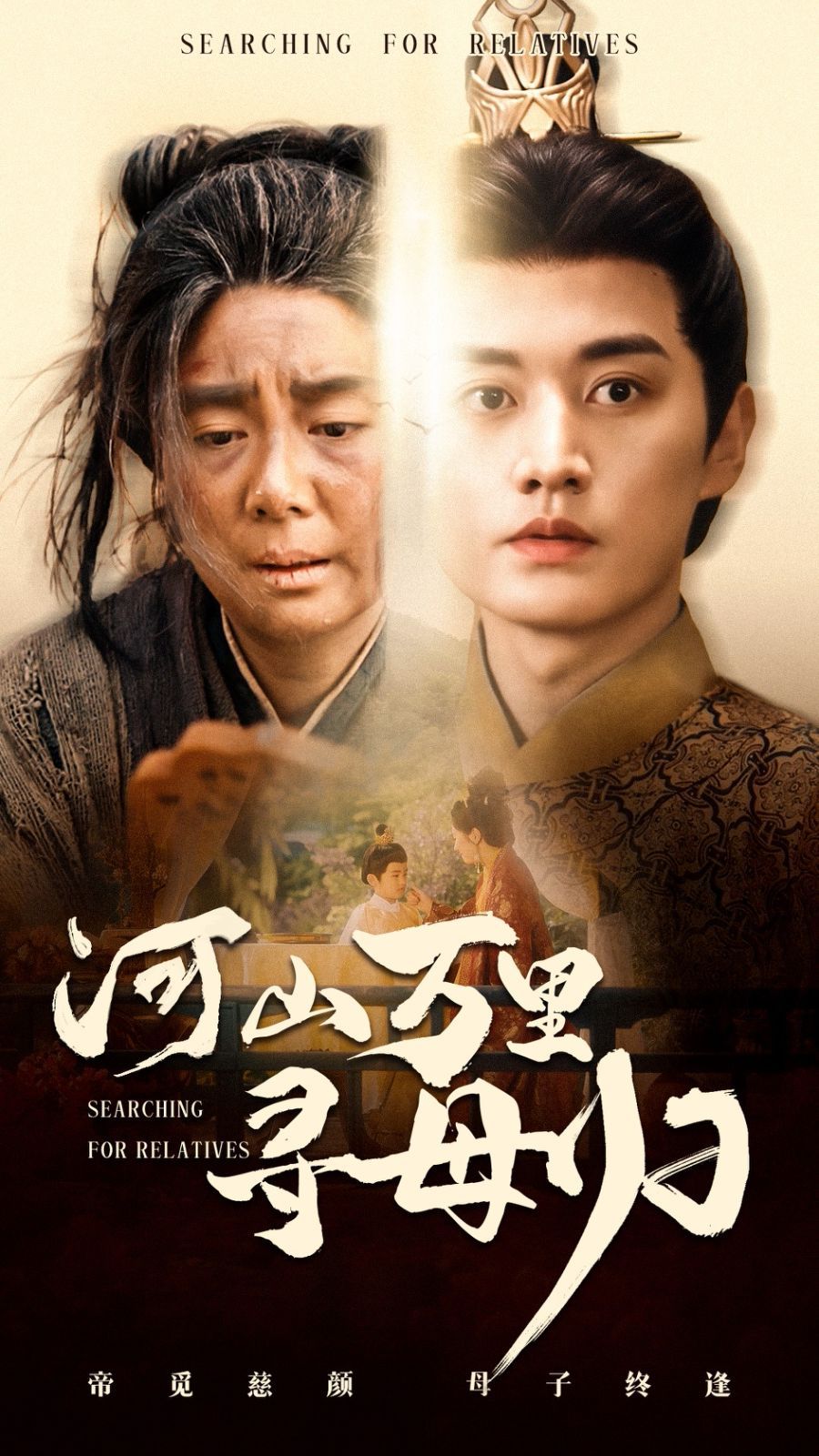 河山万里寻母归 第1-30集