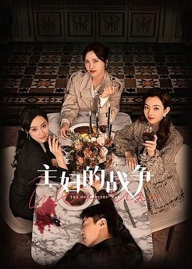 主妇的战争 第01集