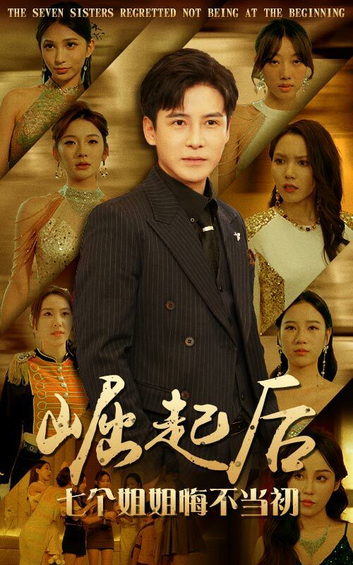 崛起后，七个姐姐悔不当初 第1-20集