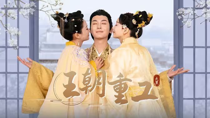 王朝重工 第1-20集