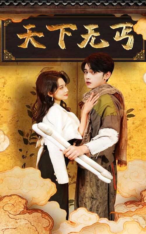 天下无丐 第1-20集