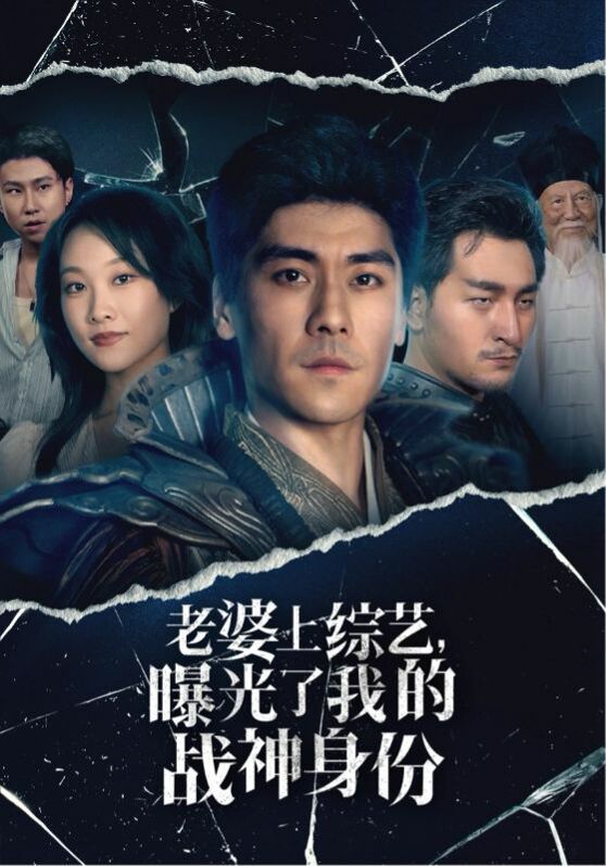 老婆上综艺，曝光了我的战神身份 第21-40集