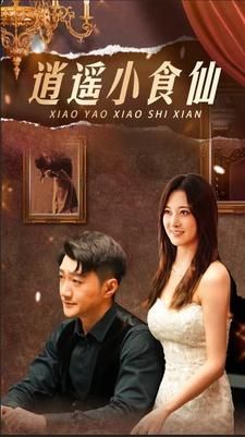 逍遥小食仙 第1-20集