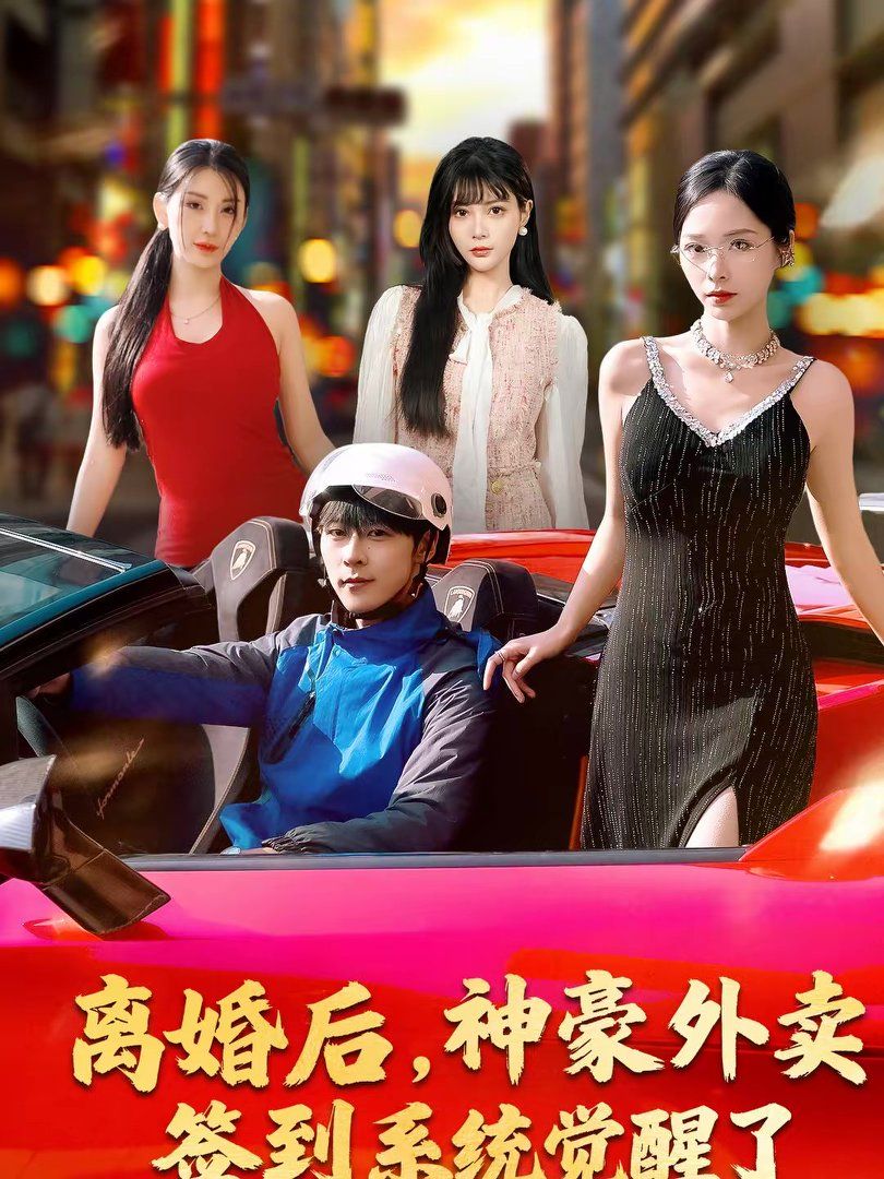 离婚后，神豪外卖签到系统觉醒了(全集)