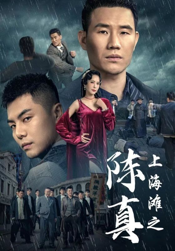 上海滩之陈真 第1-20集