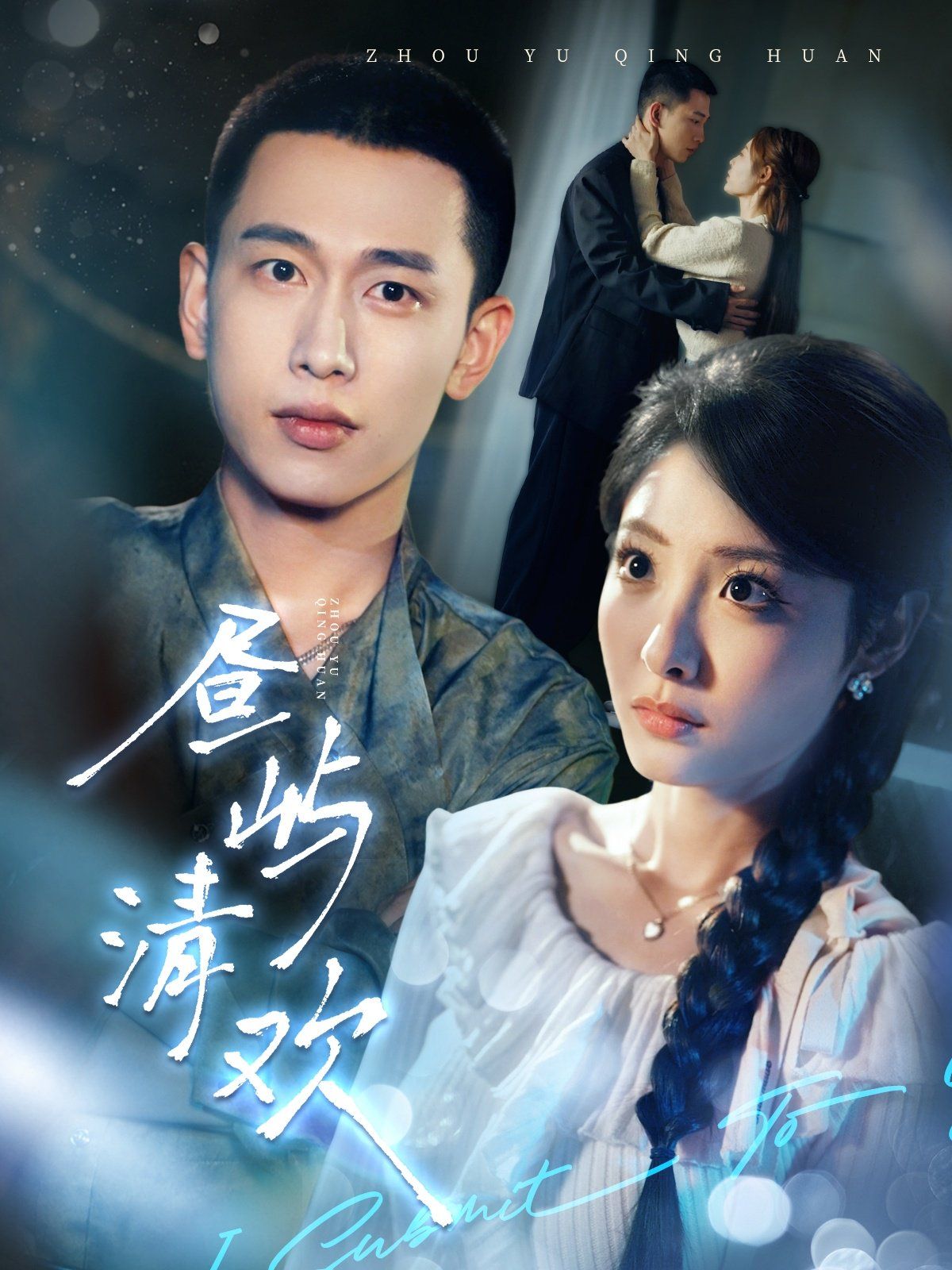 昼屿清欢 第1-20集