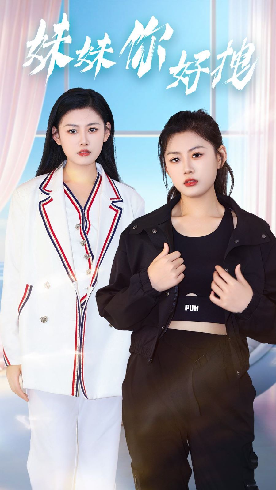 妹妹你好拽 第21-40集