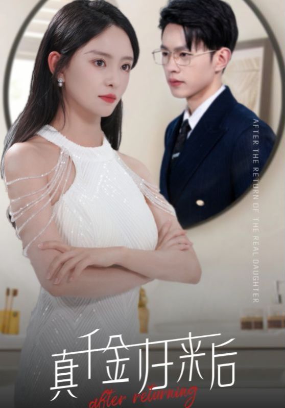 真千金归来后 第41-60集