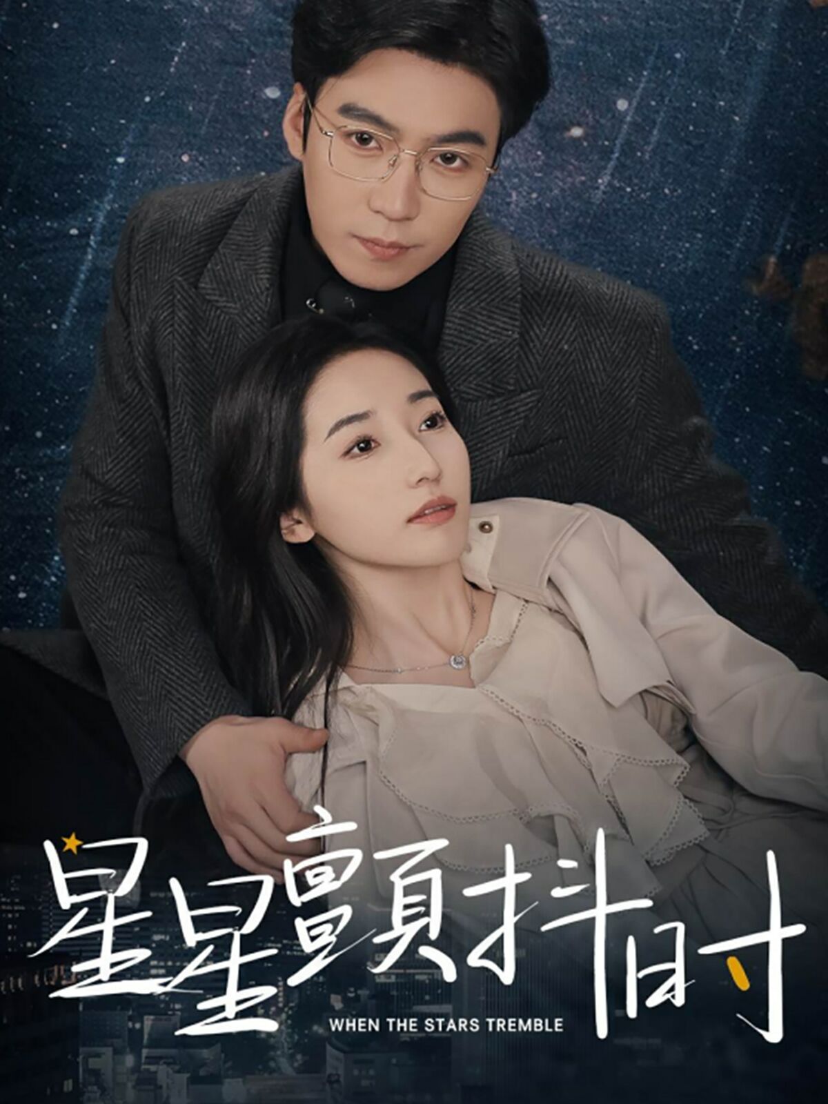 星星颤抖时 第1-20集