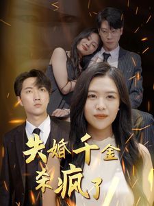 失婚千金杀疯了 全集完结(大结局)