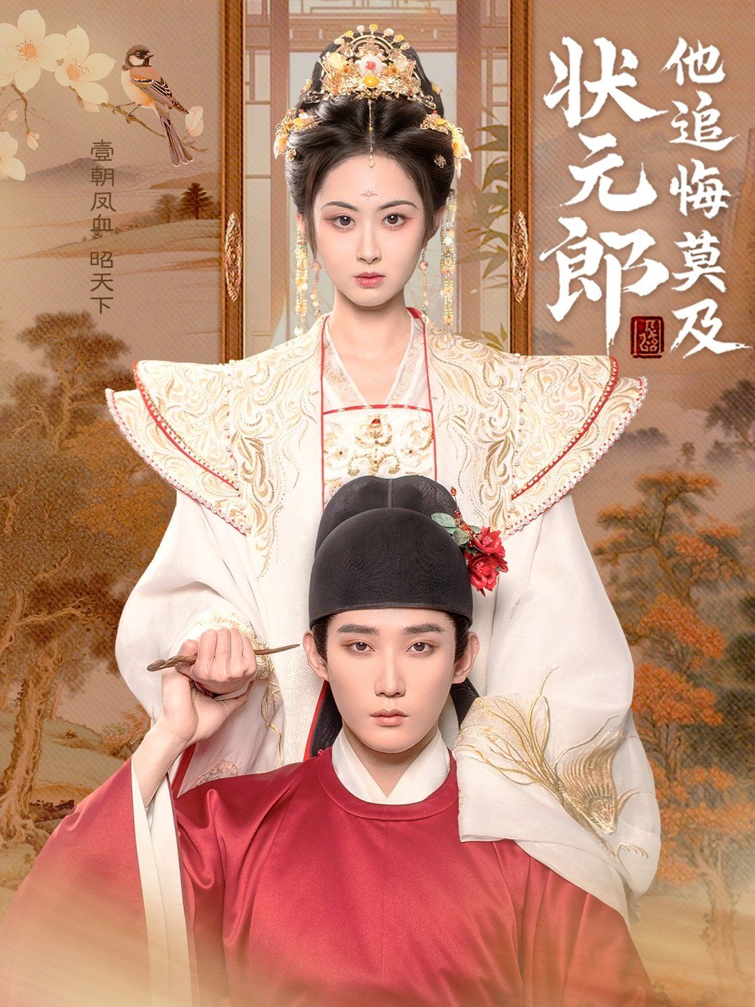 状元郎他追悔莫及 第31-67集完结(大结局)