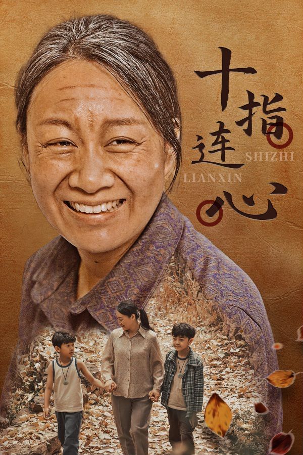 十指连心 第1-20集