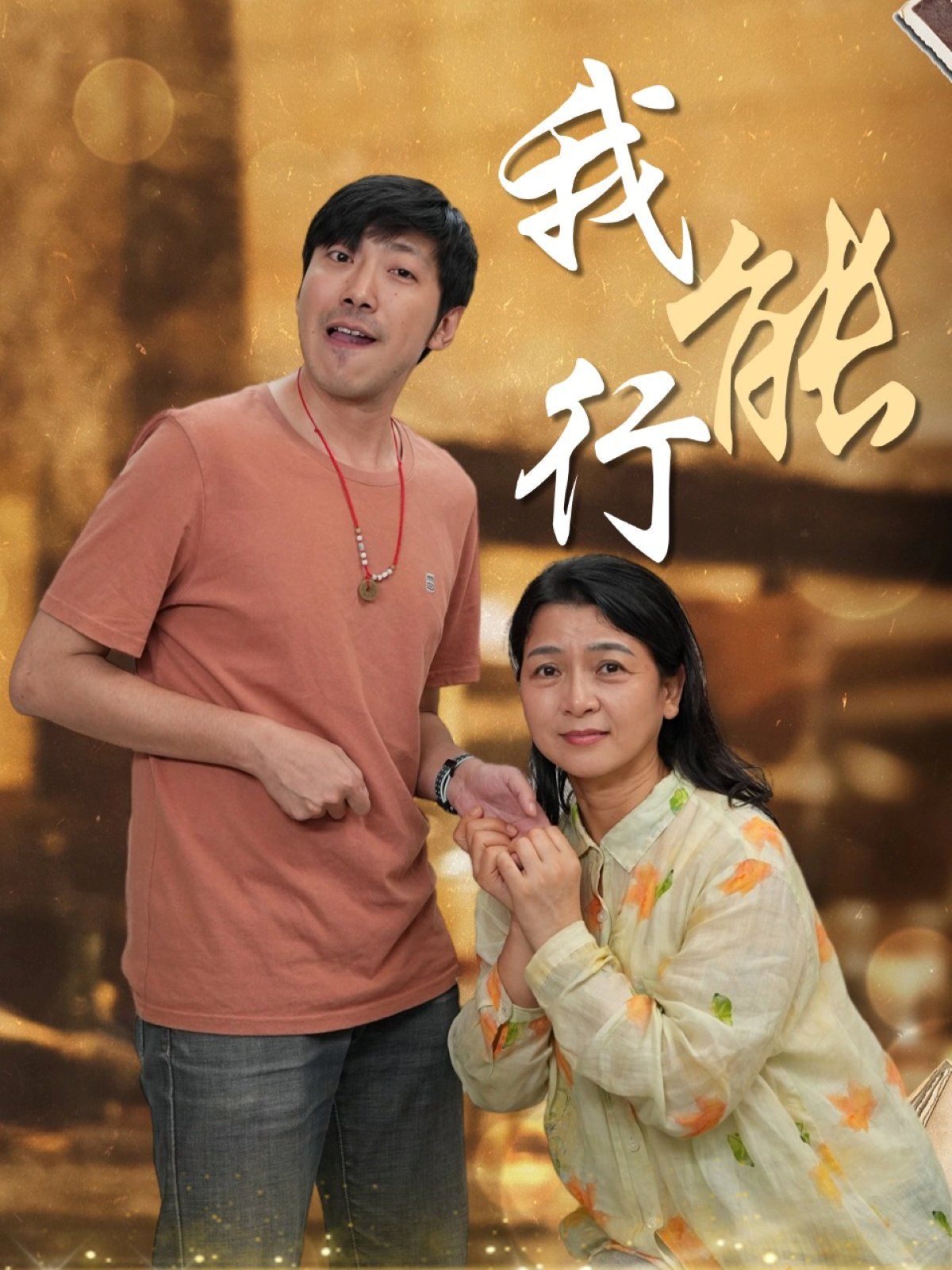 我能行 全集完结(大结局)