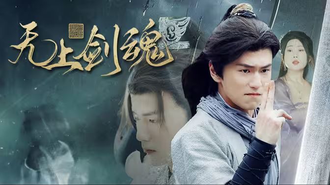 无上剑魂 第61-87集完结(大结局)