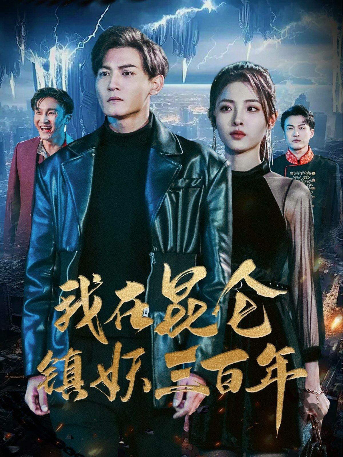 我在昆仑镇妖三百年 第1-20集