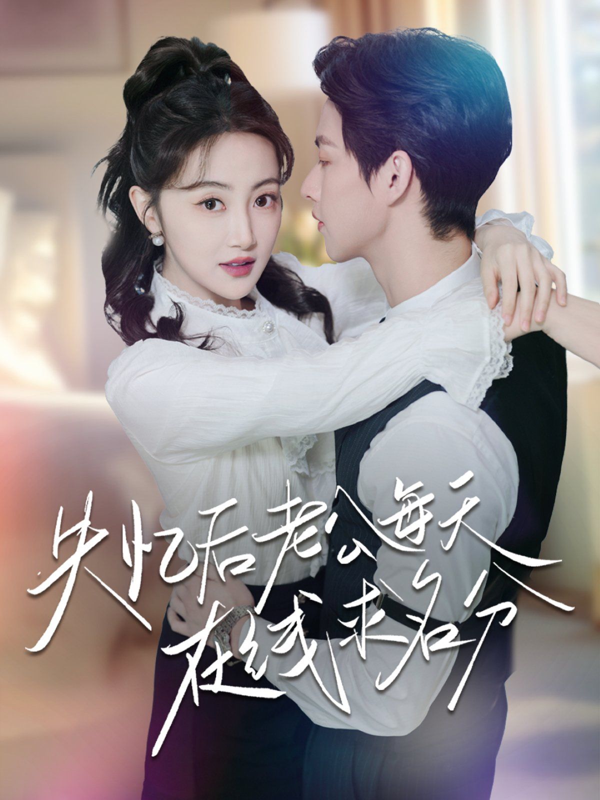 失忆后老公每天在线求名分 第31-70集完结(大结局)