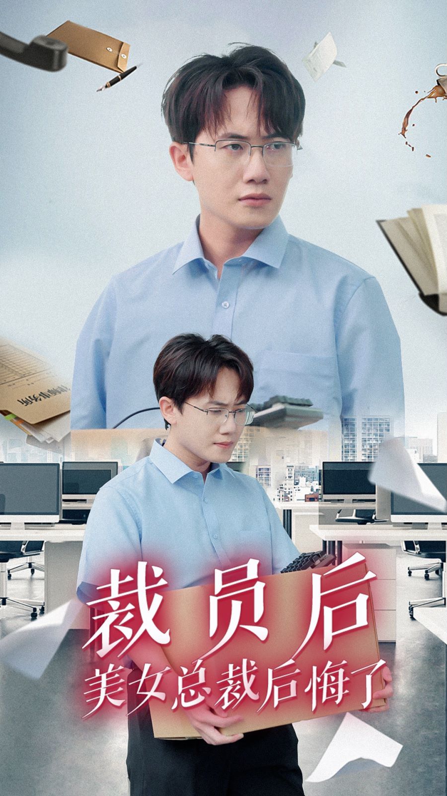 裁员后美女总裁后悔了 全集完结(大结局)