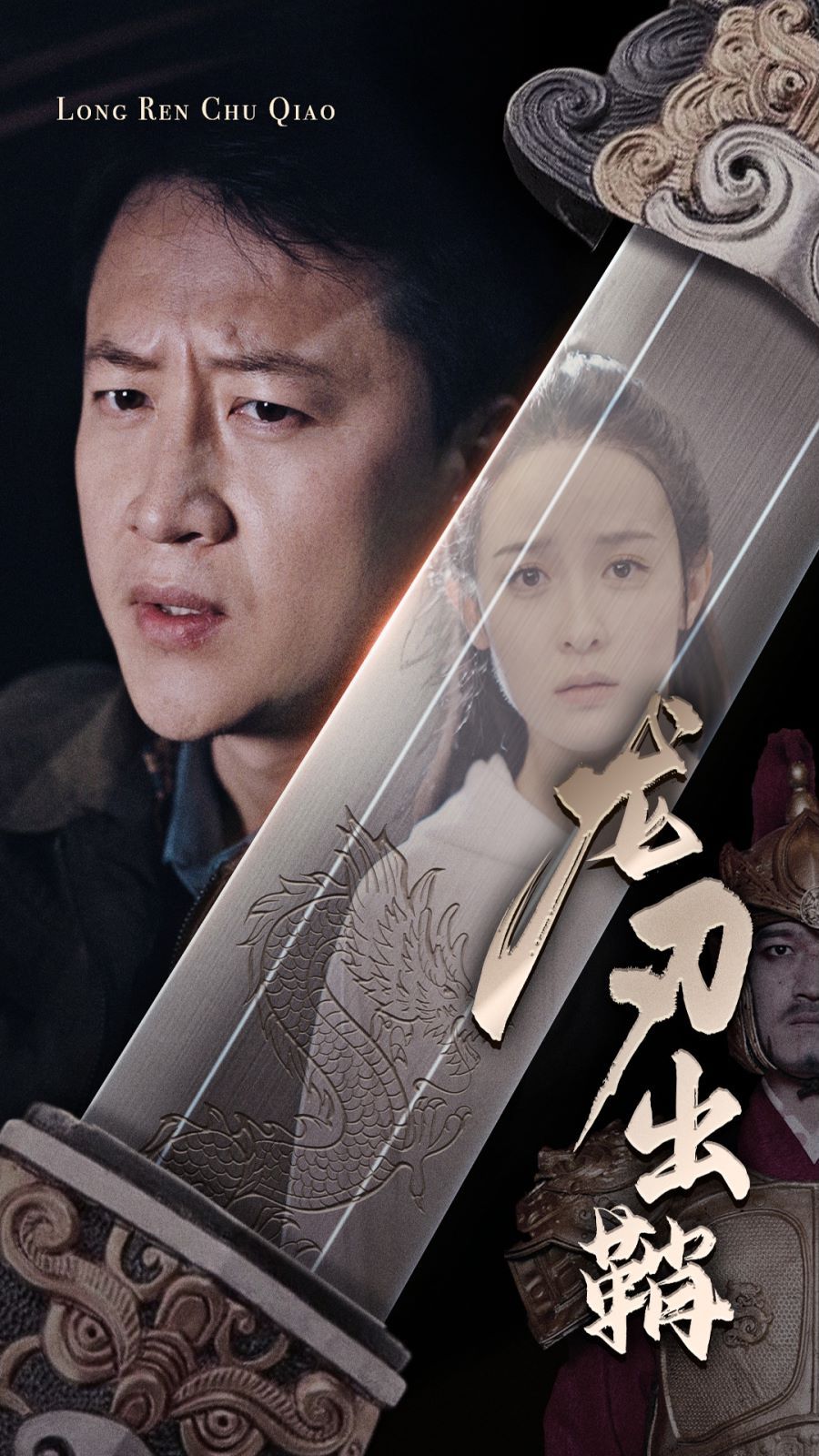 龙刃出鞘 第1-20集