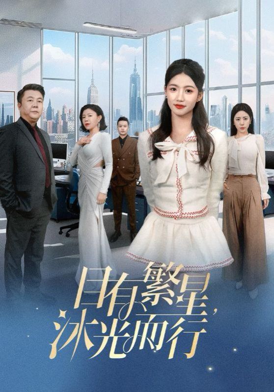 目有繁星沐光而行 全集(大结局)