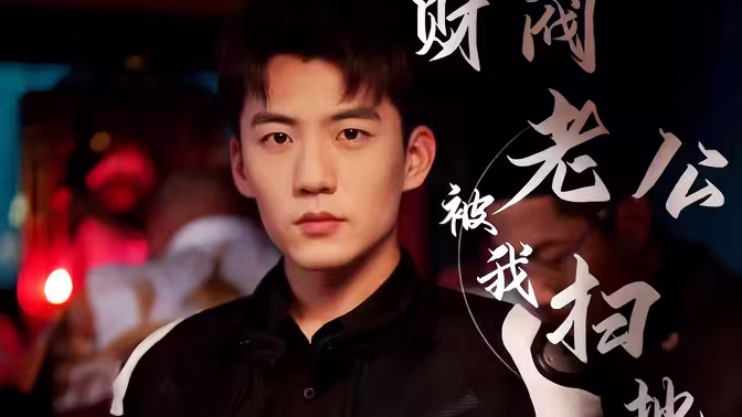 财阀老公被我扫地出门 第21-40集