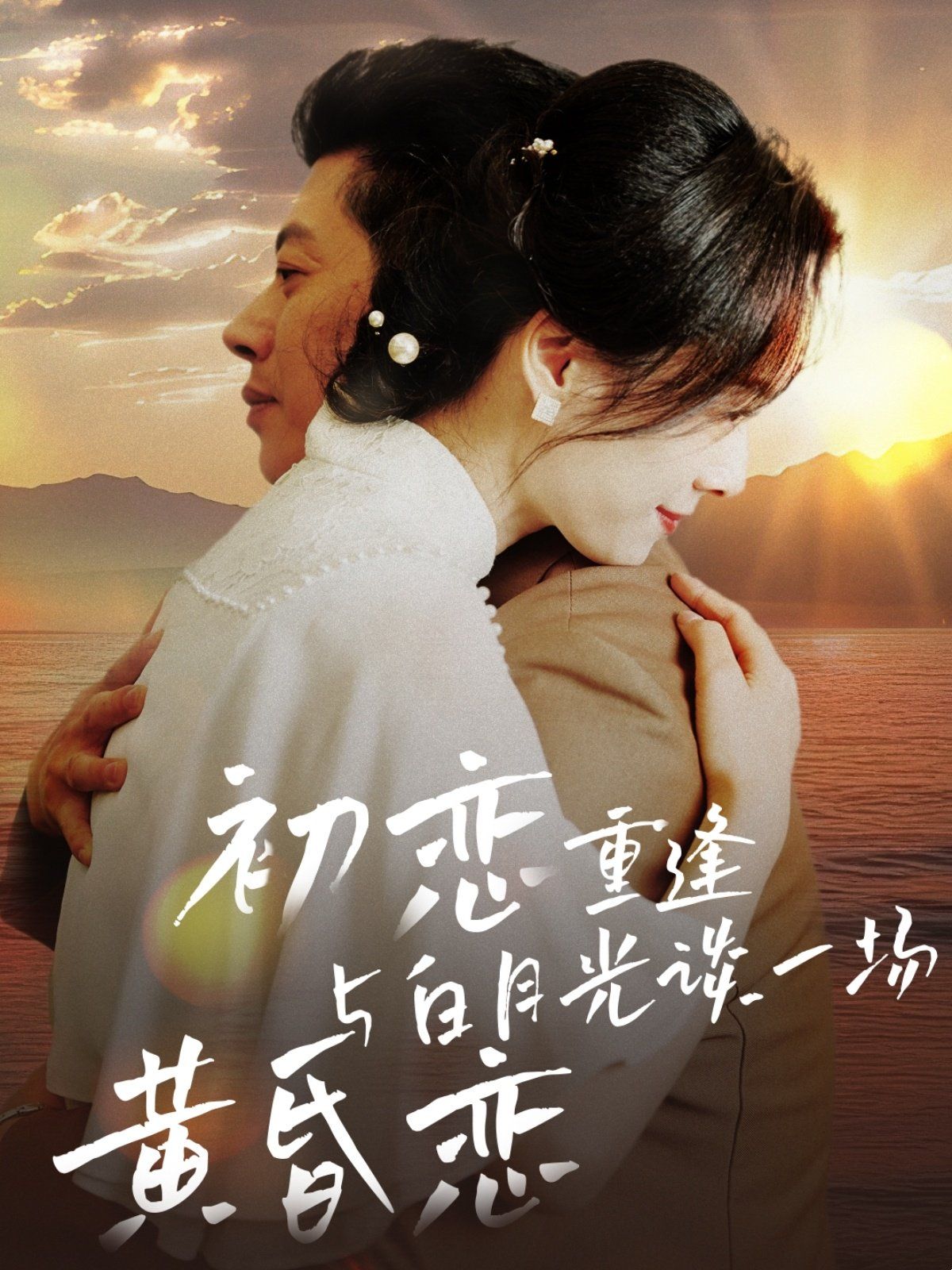 初恋重逢与白月光谈一场黄昏恋 第21-40集