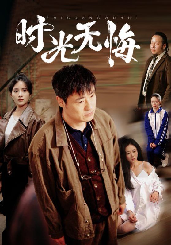 时光无悔 第1-20集