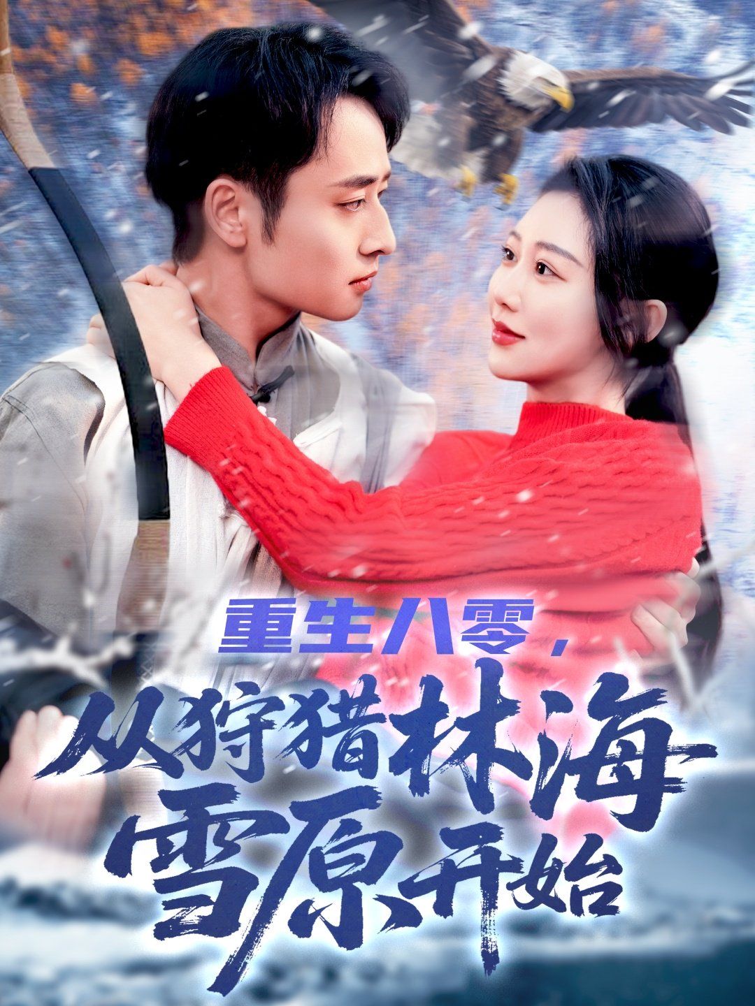重生八零，从狩猎林海雪原开始 第51-101集完结(大结局)