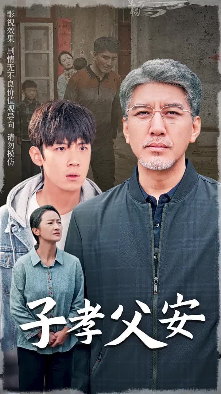 子孝父安 第1-20集