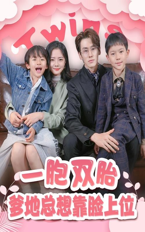 一胎双宝，爹地总想靠脸上位 第1-20集