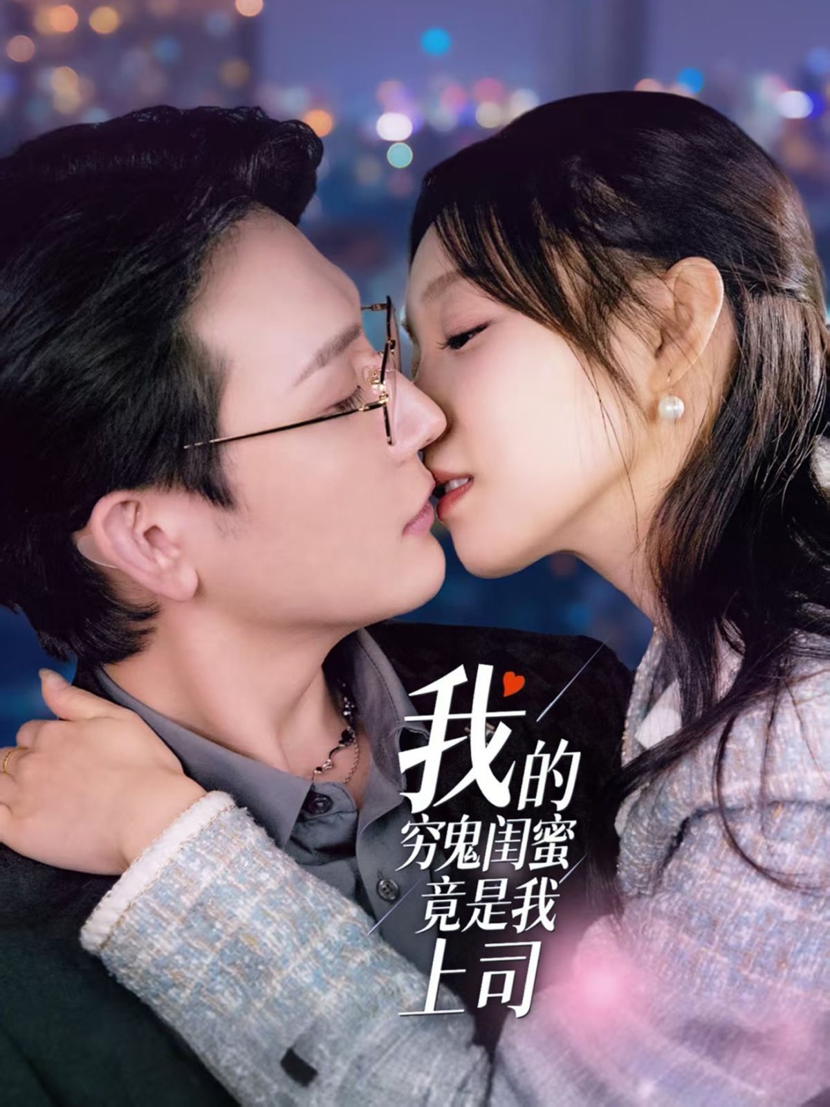 我的穷鬼闺蜜竟是我上司 第21-40集