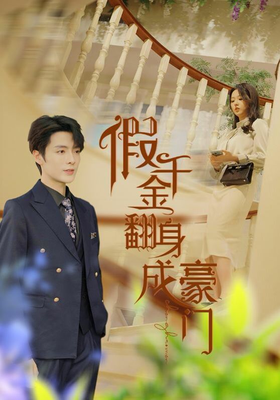 假千金翻身成豪门 第1-20集