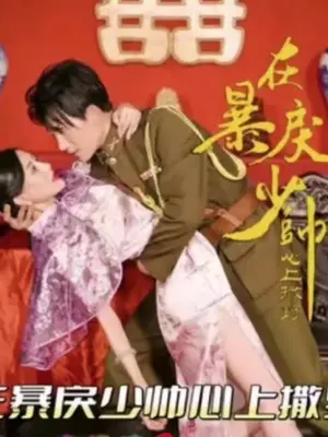 在暴戾少帅心上撒野 第1集