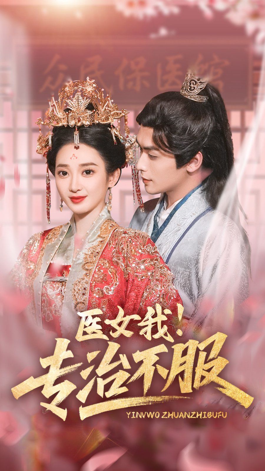 医女我专治不服 全集完结(大结局)