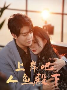 上岸吧人鱼殿下 第1-20集