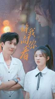 许我像你看 第1-20集