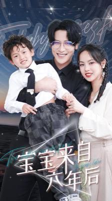 宝宝来自六年后 第1-20集