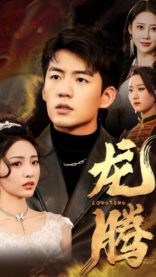 龙腾 第81-91集完结(大结局)