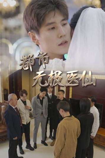 都市无极医仙 第81-100集完结(大结局)