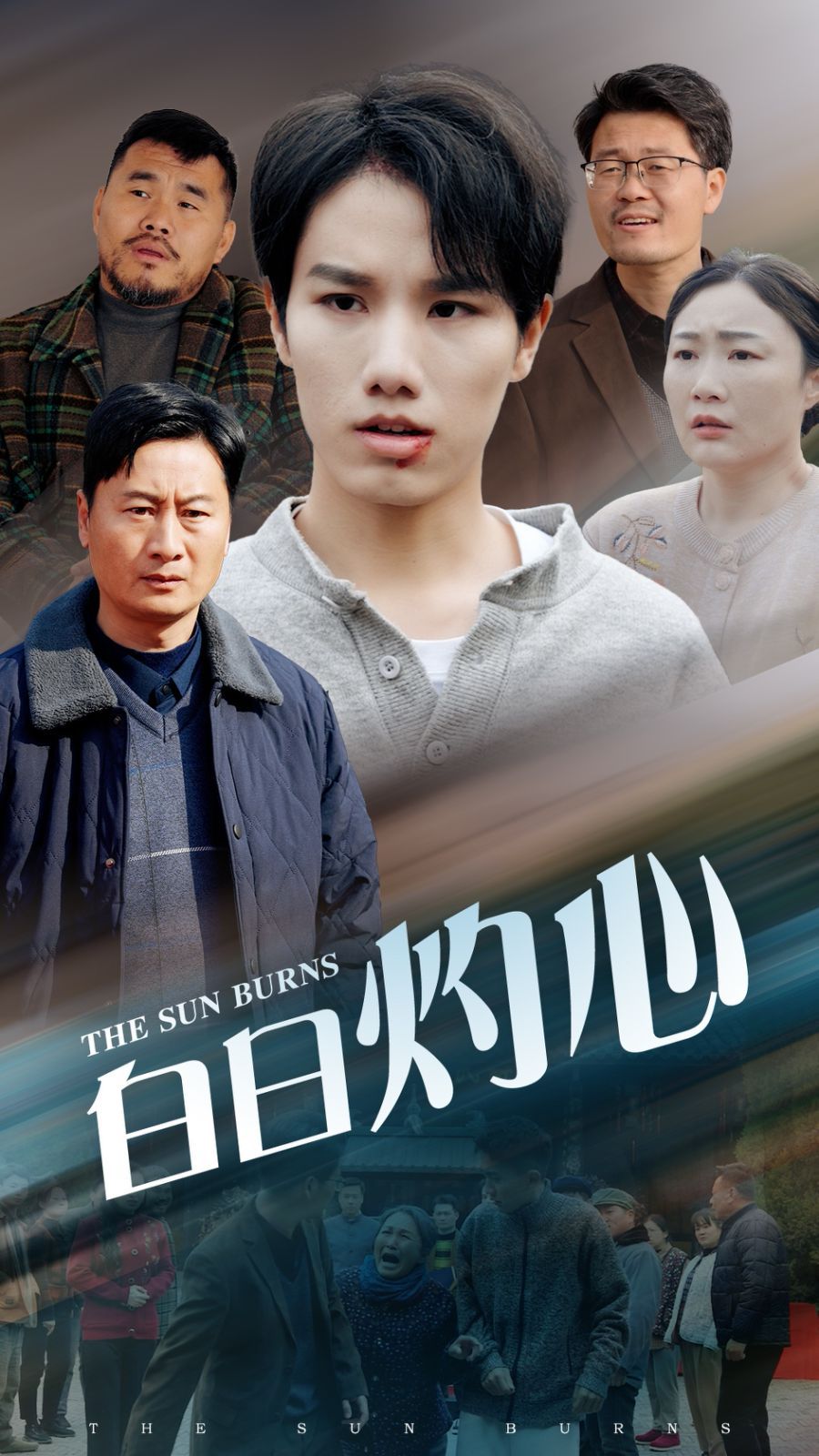 白日灼心 第1-20集