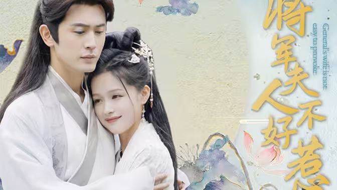 将军夫人不好惹 第81-104集完结(大结局)