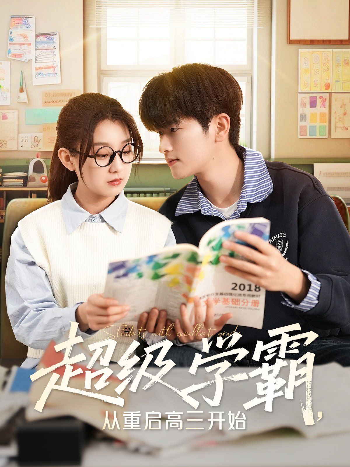 超级学霸从重启高三开始 第41-79集完结(大结局)