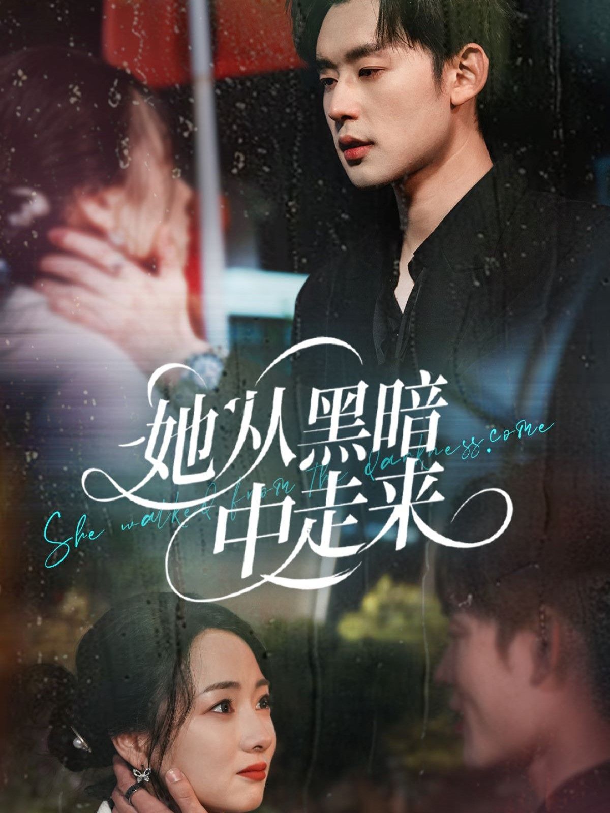 她从hei暗中走来 全集完结(大结局)