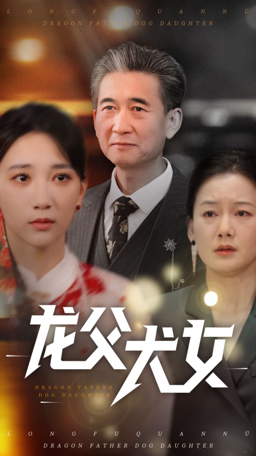 龙父犬女 第1-30集