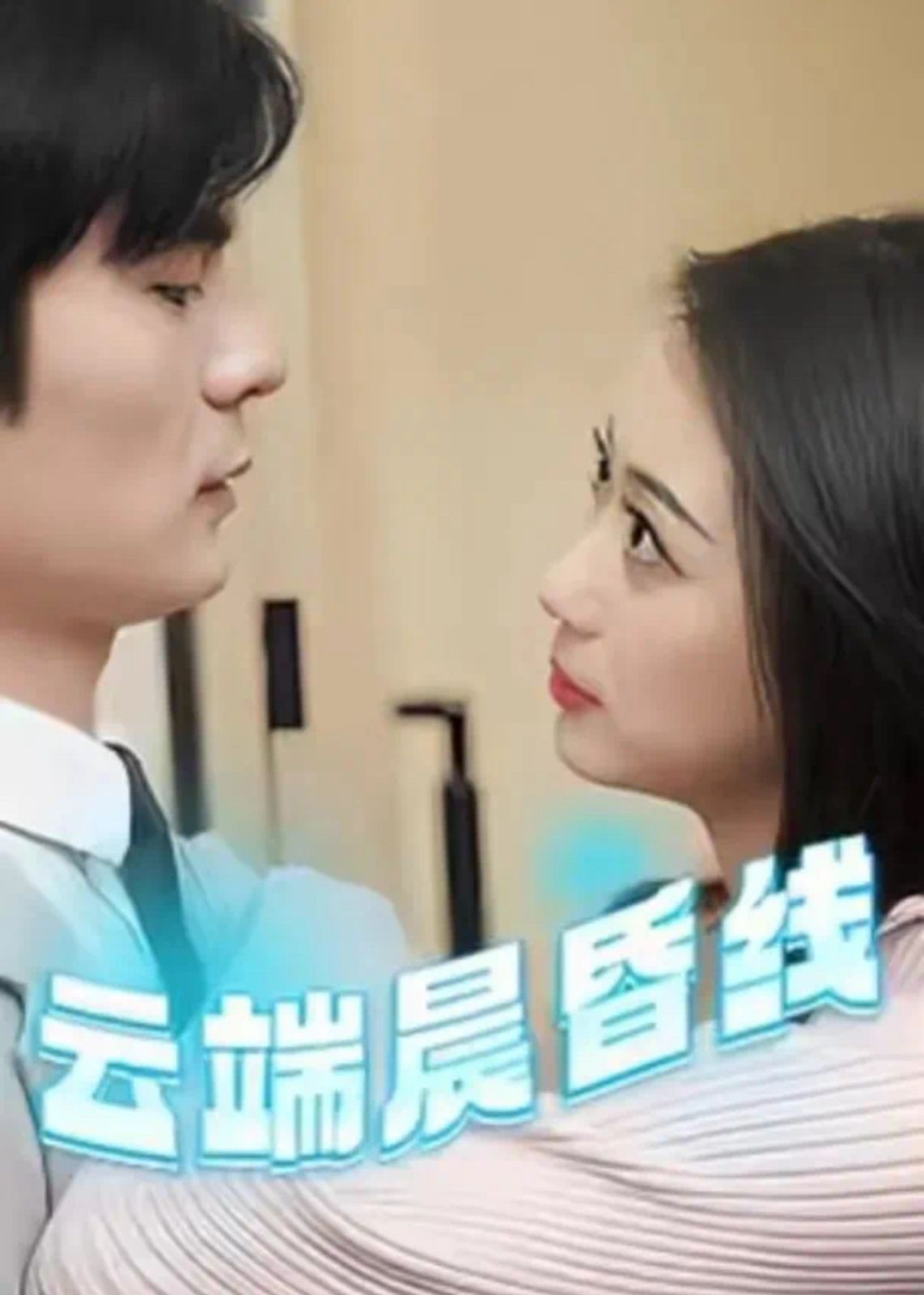 云端晨昏线（云淡风轻） 第1-20集